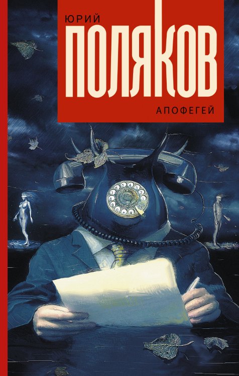 Обложка книги «Апофегей» — Поляков Юрий Михайлович, ISBN 9785170940134