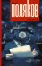 Обложка книги «Апофегей» — Поляков Юрий Михайлович, ISBN 9785170940134