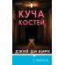 Tok. Тень маньяка. Лучшие триллеры об охоте на серийных убийц Куча костей