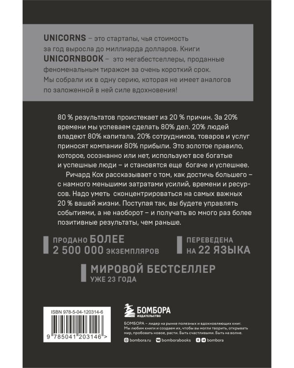 Принцип 80/20. Как работать меньше, а зарабатывать больше (дополненное издание)