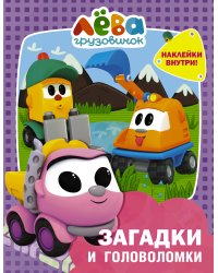 Грузовичок Лёва. Загадки и головоломки (с наклейками)