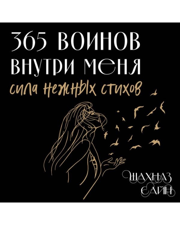 Дополнительное изображение книги «365 воинов внутри меня. Сила нежных стихов (иллюстрированное подарочное издание с цветным обрезом)»