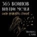 Дополнительное изображение книги «365 воинов внутри меня. Сила нежных стихов (иллюстрированное подарочное издание с цветным обрезом)»