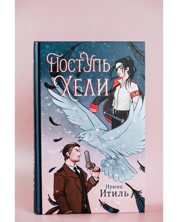 Поступь Хели