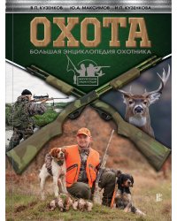 Охота. Большая энциклопедия охотника