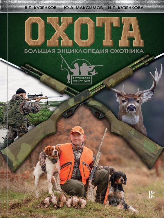 Мужская энциклопедия Охота. Большая энциклопедия охотника