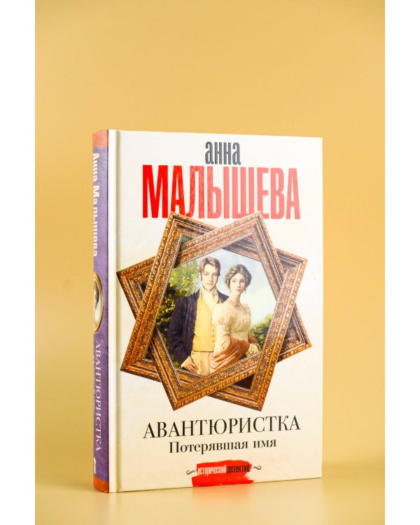 Авантюристка. Потерявшая имя