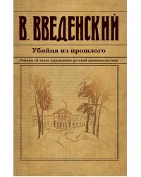 Убийца из прошлого