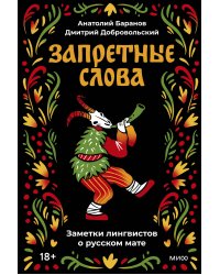 Запретные слова. Заметки лингвистов о русском мате