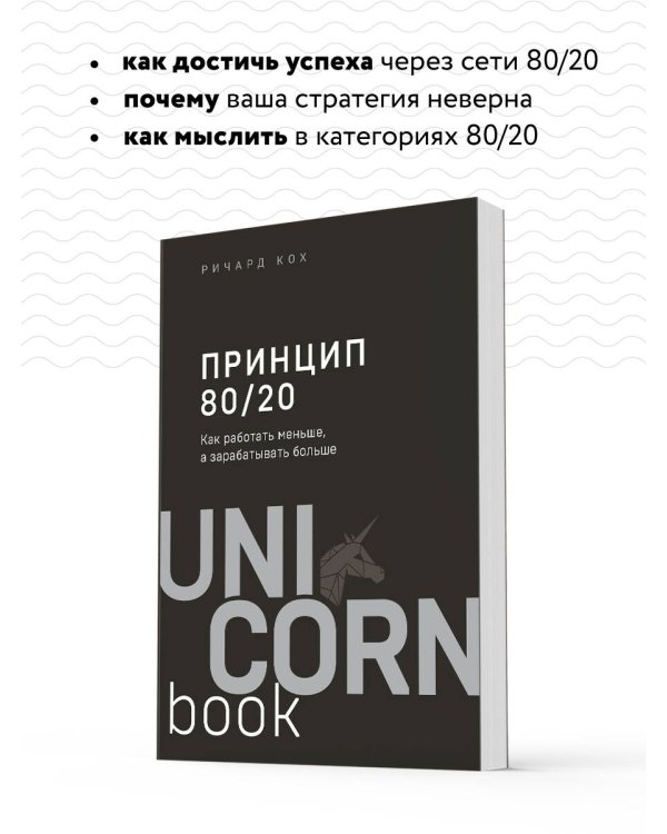 Принцип 80/20. Как работать меньше, а зарабатывать больше (дополненное издание)
