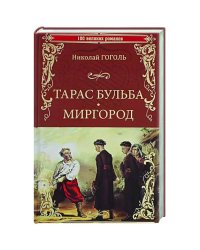 Тарас Бульба.Миргород