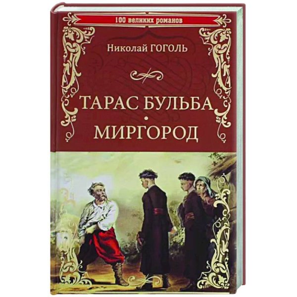 Тарас Бульба.Миргород
