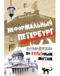 Неформальный Петербург. Путеводитель по культовым местам