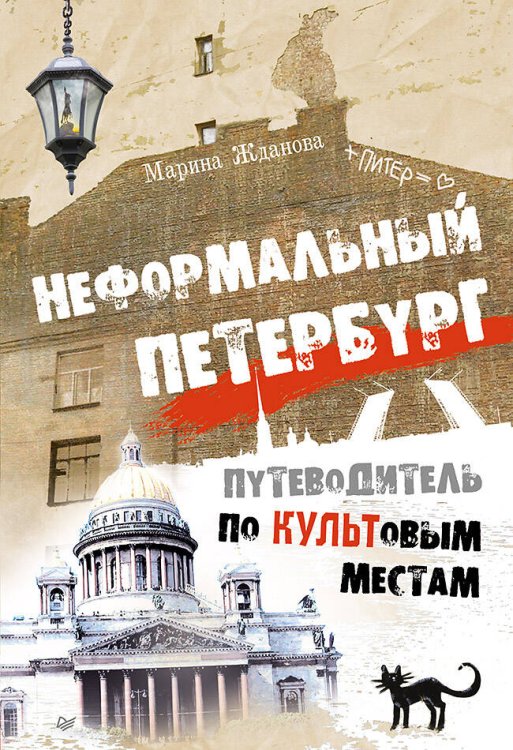 Обложка книги «Неформальный Петербург. Путеводитель по культовым местам», ISBN 9785446110735