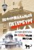 Обложка книги «Неформальный Петербург. Путеводитель по культовым местам», ISBN 9785446110735