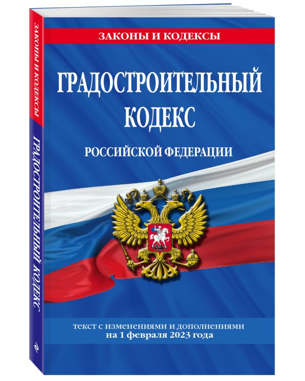 Градостроительный кодекс РФ по сост. на 01.02.23 / ГРК РФ