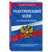 Градостроительный кодекс РФ по сост. на 01.02.23 / ГРК РФ