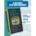 Классика для школьников Живи и помни