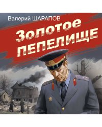 Золотое пепелище  