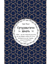 Супружеская жизнь