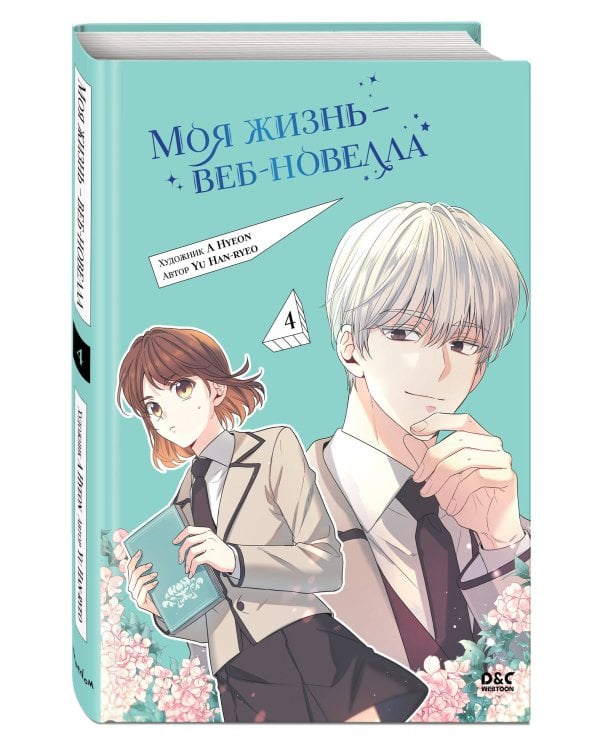 Моя жизнь — веб-новелла. Том 4