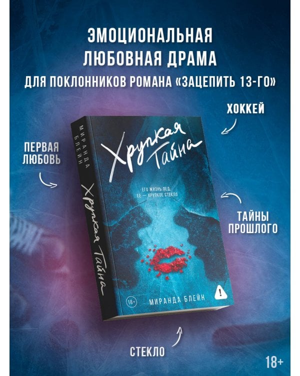 Хрупкая тайна