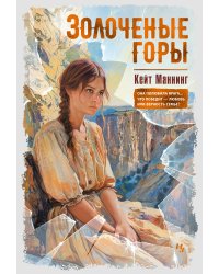 Золоченые горы