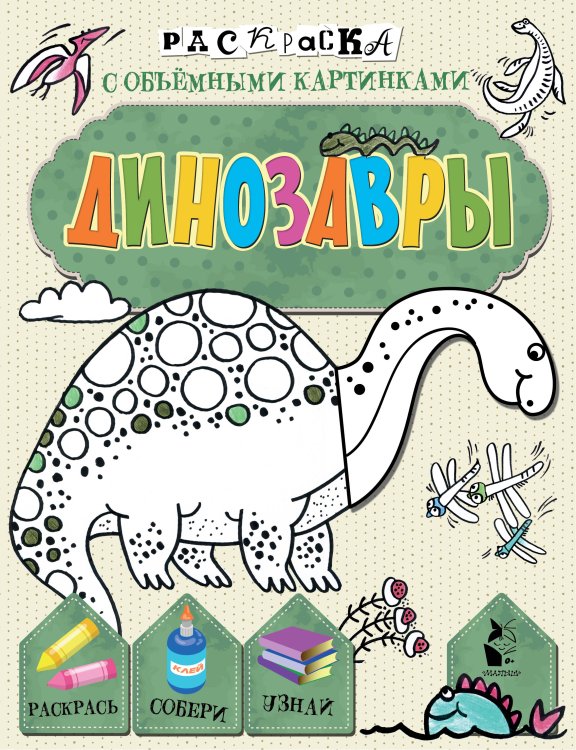 Раскраски с объемными картинками Динозавры