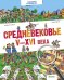 Обложка книги «Средневековье. V-XVI века», ISBN 9785906899194