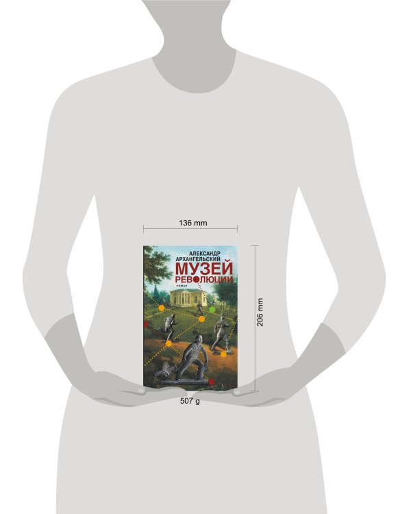 Дополнительное изображение книги «Музей революции»