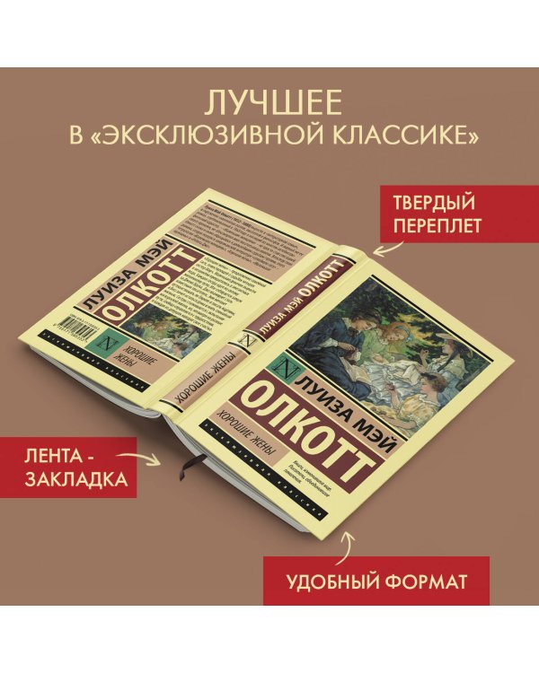Хорошие жены