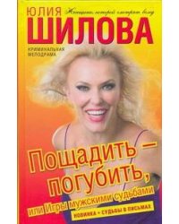 Пощадить-погубить, или Игры мужскими судьбами