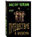 Единственный и неповторимый. Виктор Пелевин (обложка) Набор из двух книг В.Пелевина "Путешествие в Элевсин" + "Непобедимое солнце"