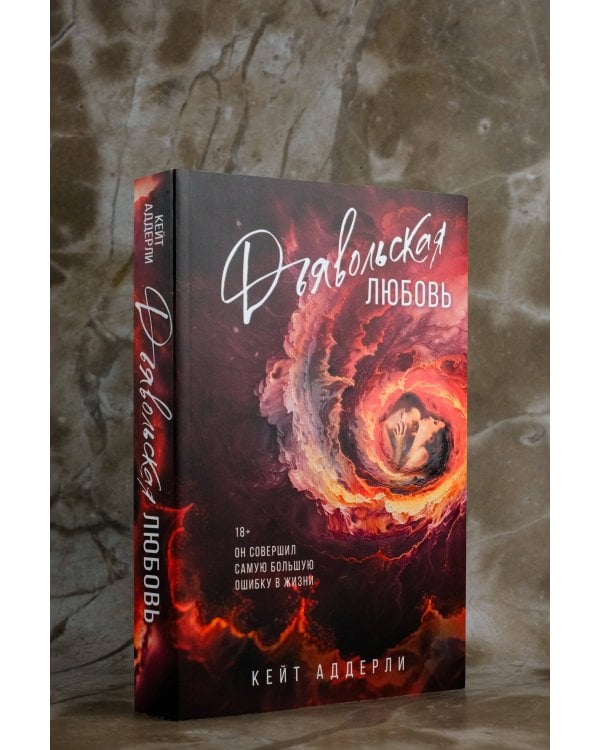 Дьявольская любовь