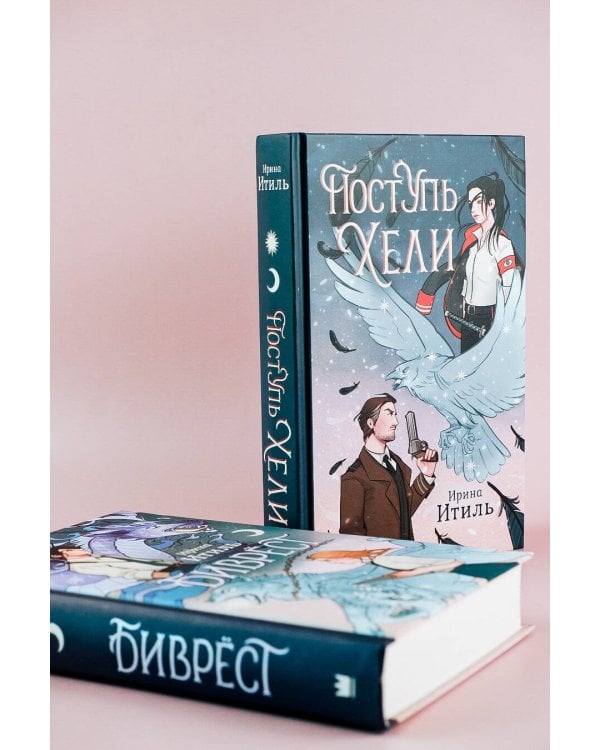 Поступь Хели