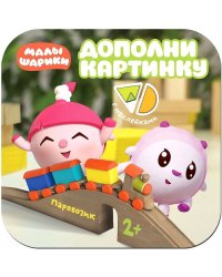 Малышарики. Дополни картинку. Паровозик