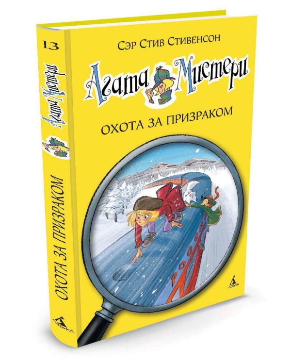 Дополнительное изображение книги «Агата Мистери. Кн. 13. Охота за призраком»