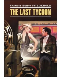 Последний магнат (англ.яз., неадаптир.)