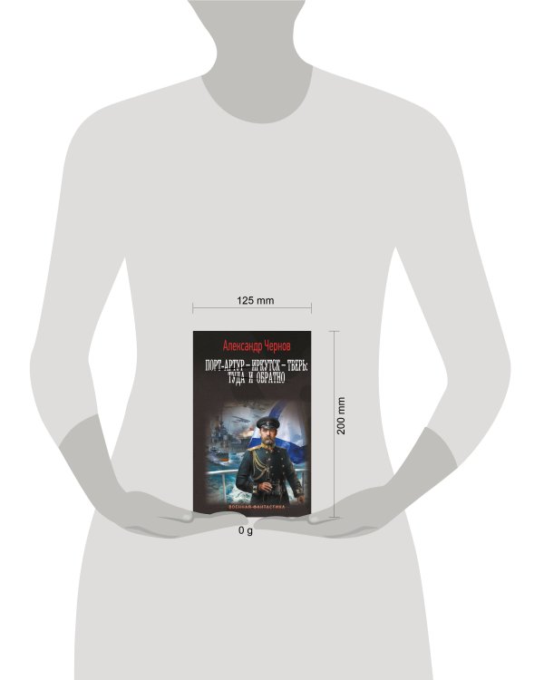 Порт-Артур – Иркутск – Тверь: туда и обратно