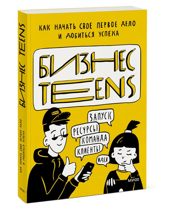 Бизнес Teens. Как начать свое первое дело и добиться успеха.