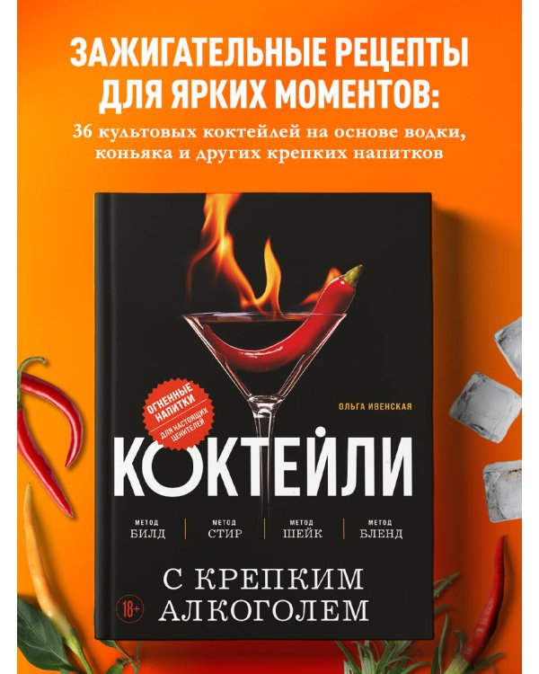 Коктейли с крепким алкоголем. Огненные напитки для настоящих ценителей