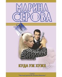 Куда уж хуже: повести