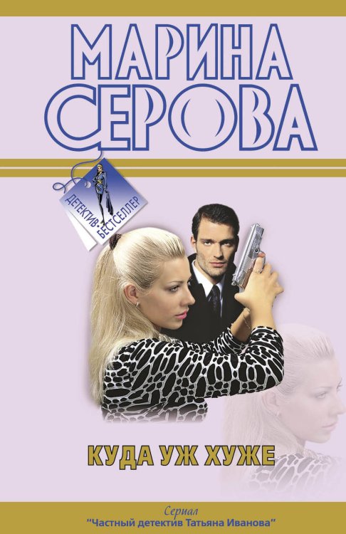 Обложка книги «Куда уж хуже: повести» — Серова Марина Сергеевна, ISBN 9785699451661