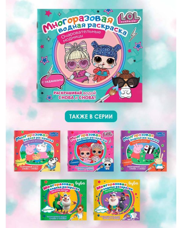 L.O.L. Surprise. Многоразовая водная раскраска. Очаровательные модницы