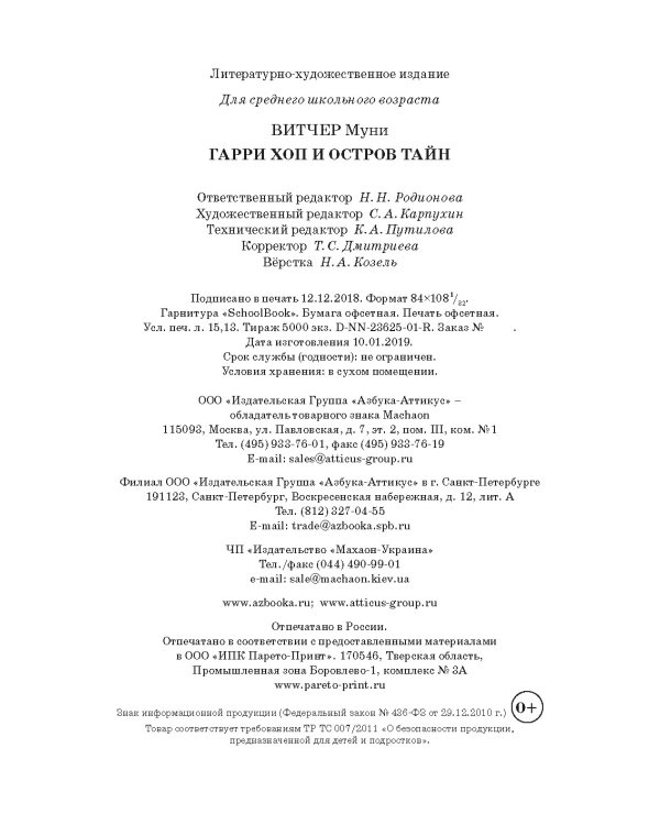 Гарри Хоп и остров тайн