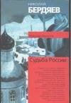 Обложка книги «Судьба России» — Бердяев Николай Александрович, ISBN 9785170220847