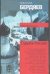 Обложка книги «Судьба России» — Бердяев Николай Александрович, ISBN 9785170220847