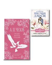 Идеальный муж (набор из книги А.П. Чехова "Свадьбы, жалости, страдания" и метафорических карт "В поисках мистера Дарси")