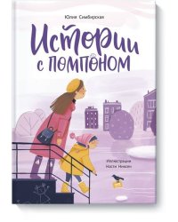 Истории с помпоном