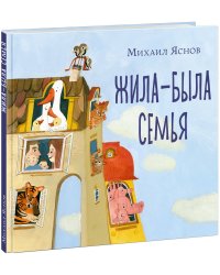 Жила-была семья